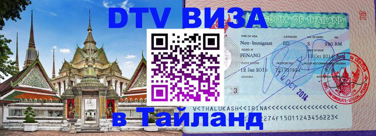 Долгосрочная виза DTV в Тайланд Березники 