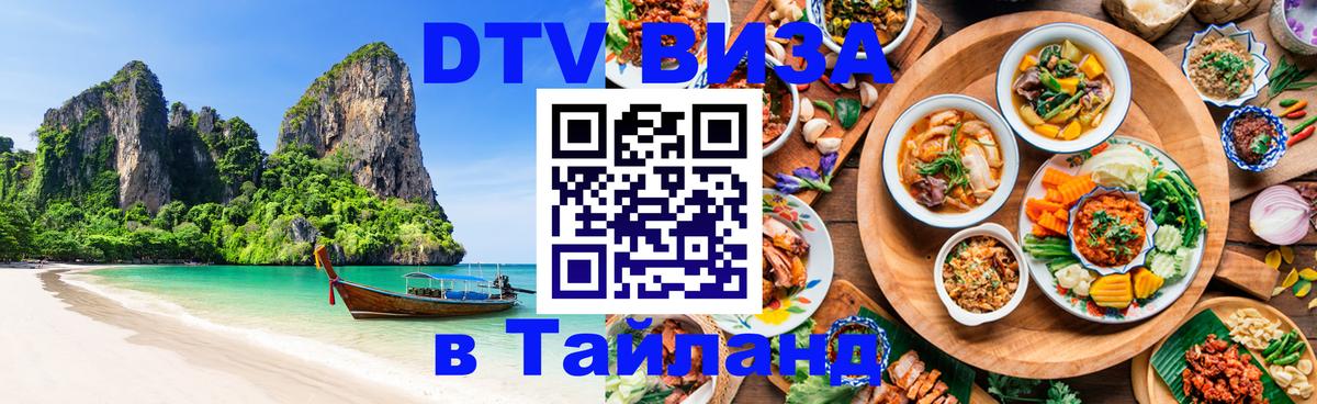 Электронная виза DTV в Тайланд 